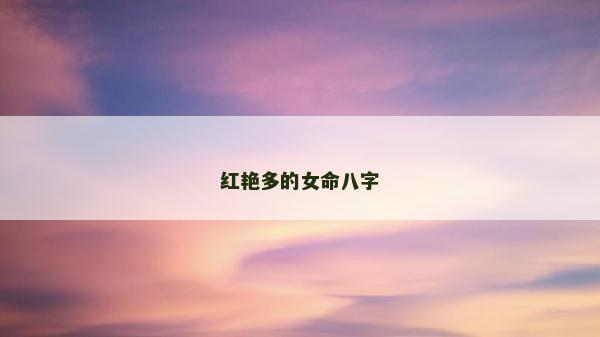 红艳多的女命八字