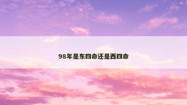 98年是东四命还是西四命