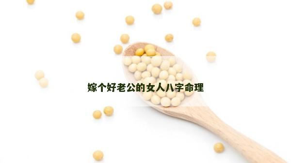 嫁个好老公的女人八字命理