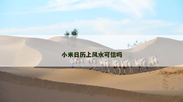 小米日历上风水可信吗