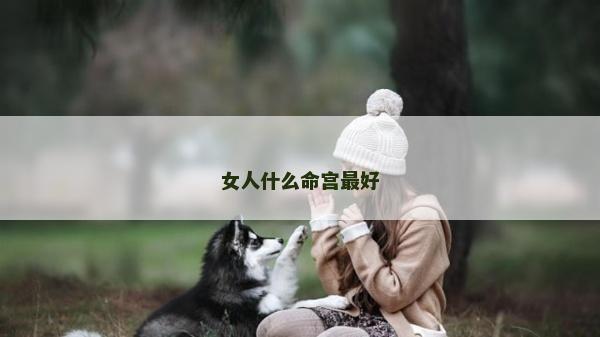 女人什么命宫最好