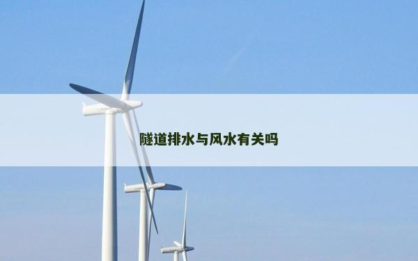 隧道排水与风水有关吗