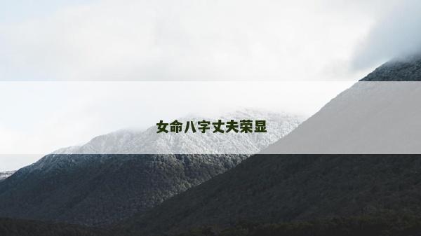 女命八字丈夫荣显