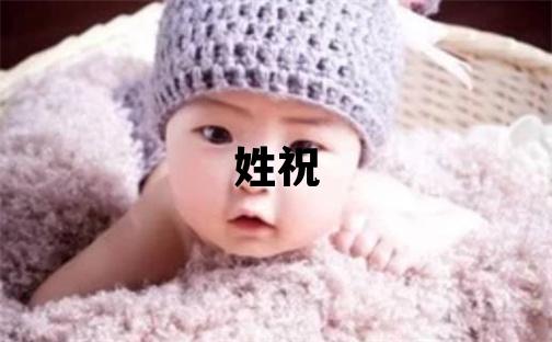 姓祝叫什么名字好 姓祝的男孩朗朗上口的名字