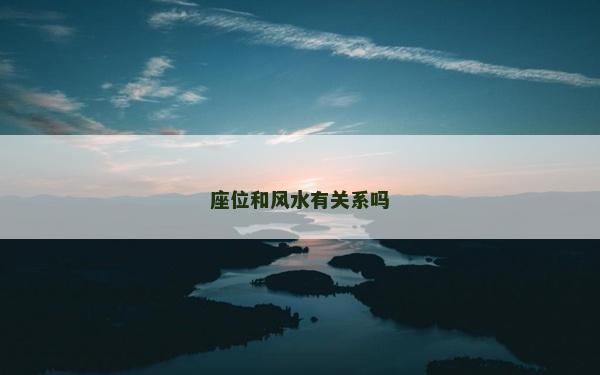 座位和风水有关系吗