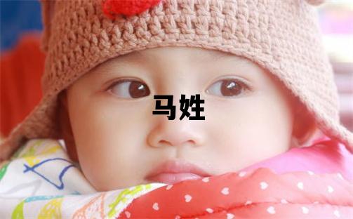 马姓有新意的男孩名字,取什么名字好