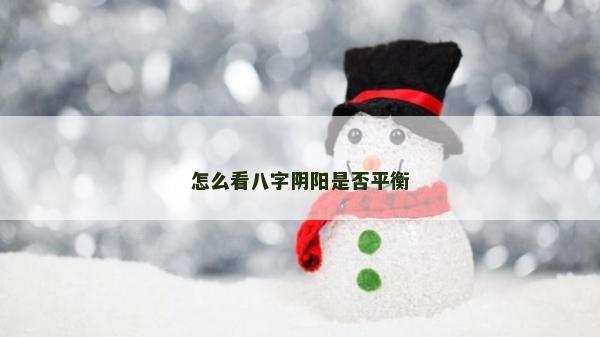 怎么看八字阴阳是否平衡