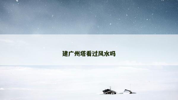 建广州塔看过风水吗