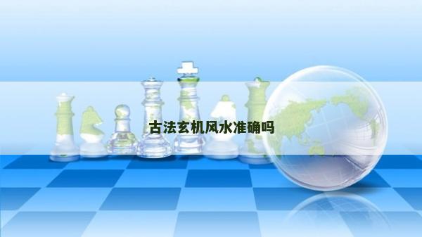 古法玄机风水准确吗