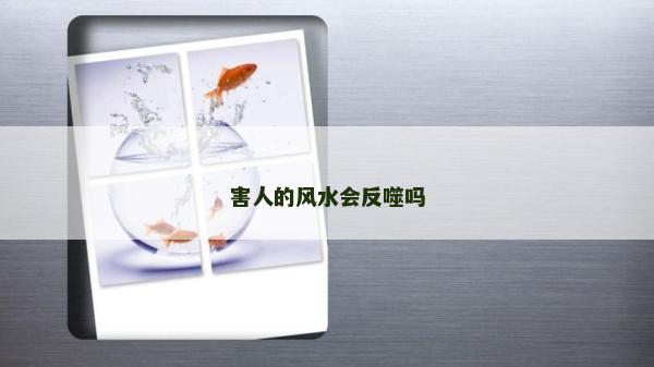害人的风水会反噬吗
