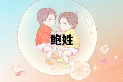 鲍姓有气质的女宝宝名字