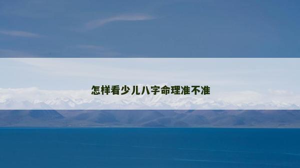怎样看少儿八字命理准不准