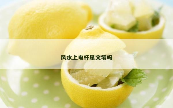 风水上电杆属文笔吗