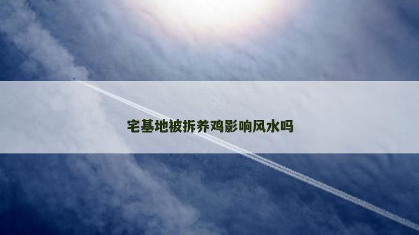 宅基地被拆养鸡影响风水吗