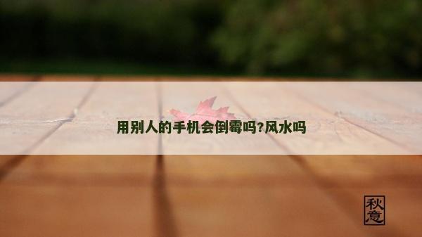 用别人的手机会倒霉吗?风水吗