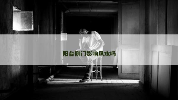 阳台侧门影响风水吗