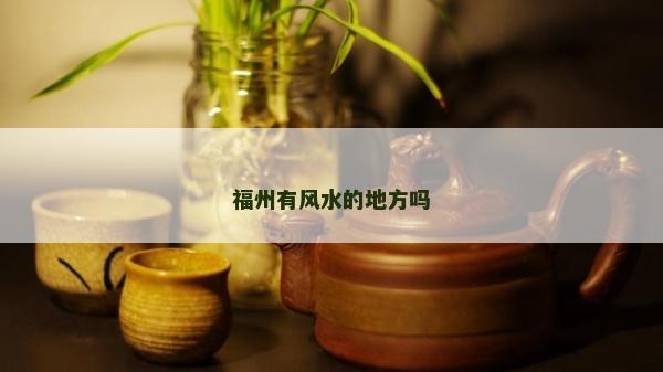福州有风水的地方吗