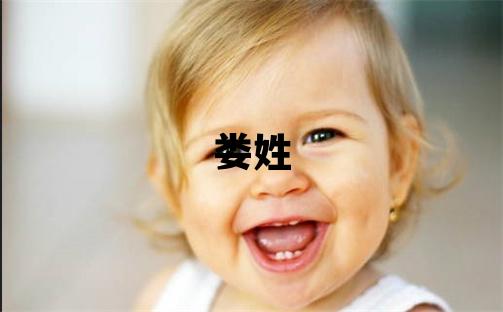 娄姓取名吉利的女宝宝名字