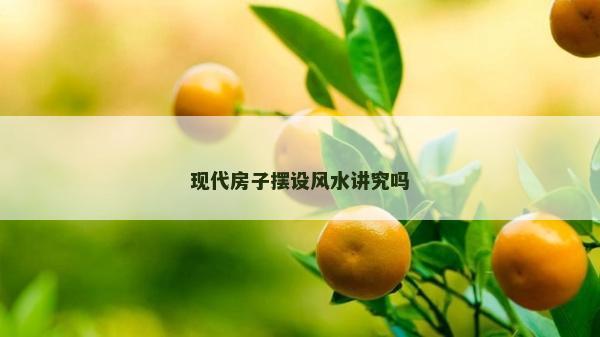 现代房子摆设风水讲究吗