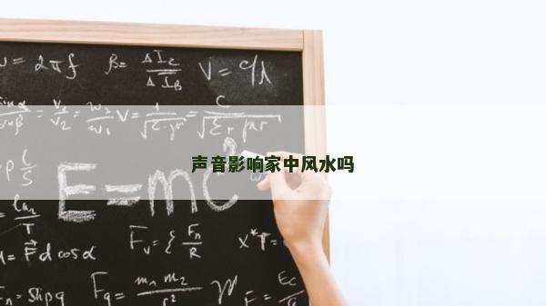 声音影响家中风水吗