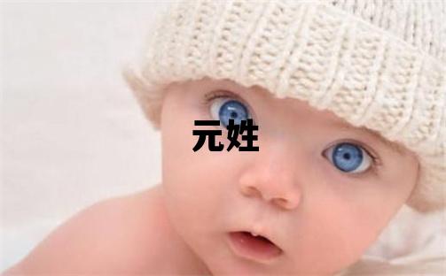 元姓大气文雅的男孩名字,取什么名字好