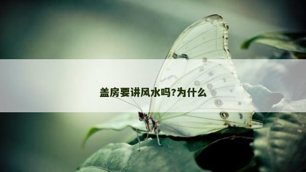 盖房要讲风水吗?为什么