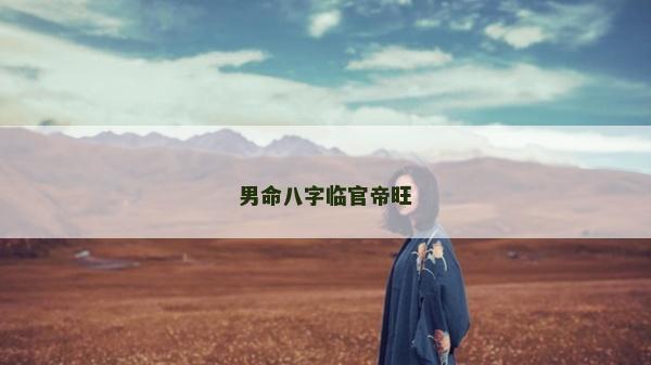 男命八字临官帝旺