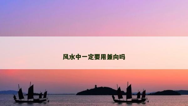 风水中一定要用兼向吗