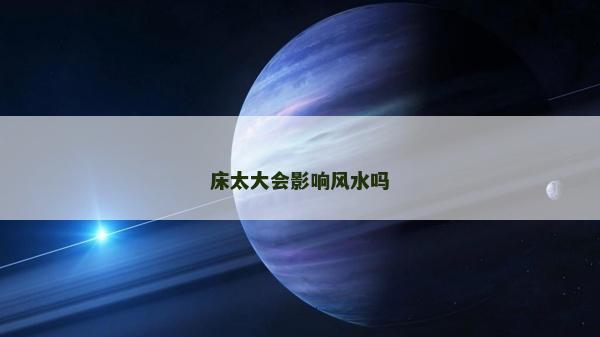 床太大会影响风水吗