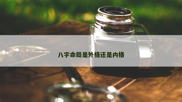八字命局是外格还是内格
