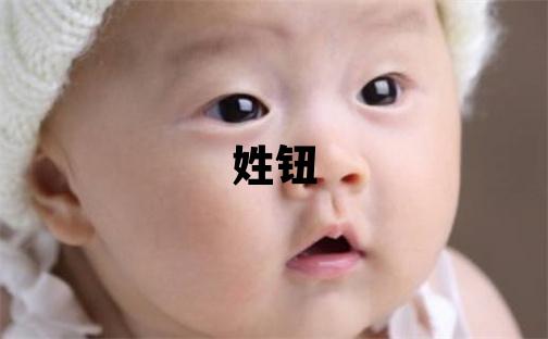 姓钮叫什么名字好 姓钮的男孩吉利的名字
