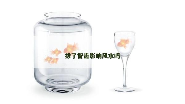 拔了智齿影响风水吗