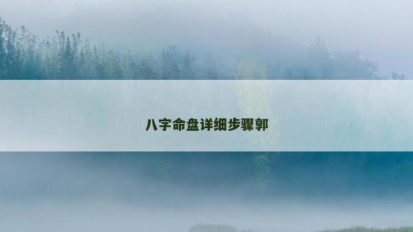 八字命盘详细步骤郭