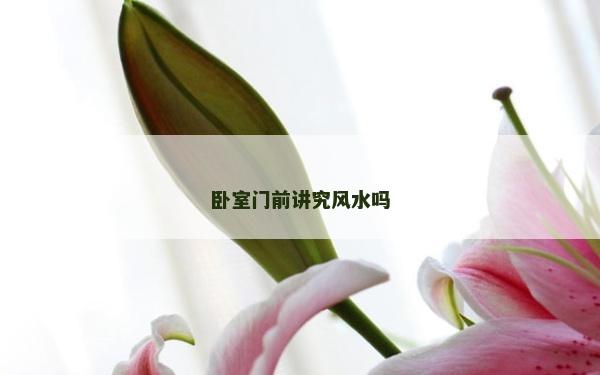 卧室门前讲究风水吗
