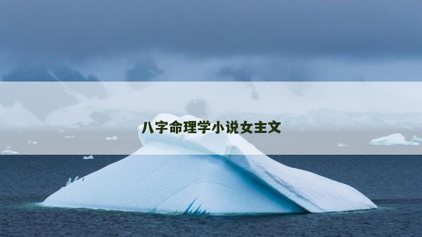 八字命理学小说女主文