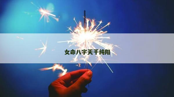 女命八字天干纯阳