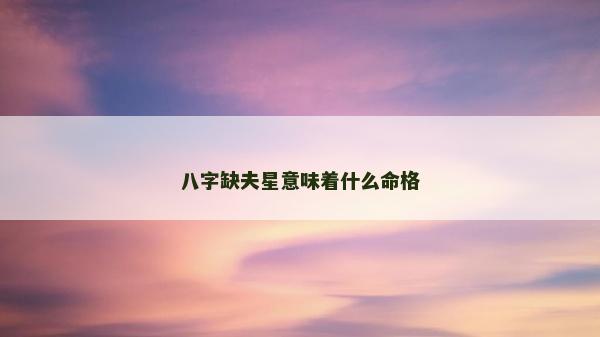 八字缺夫星意味着什么命格