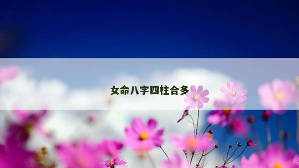 女命八字四柱合多