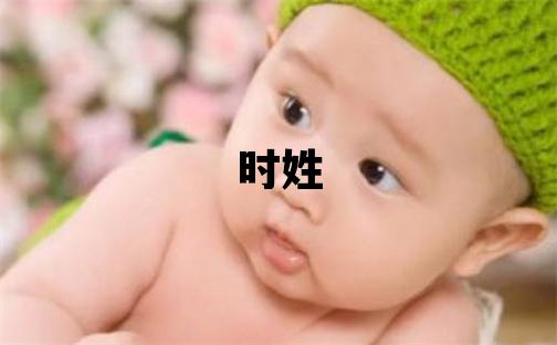 时姓取名有含义的女宝宝名字