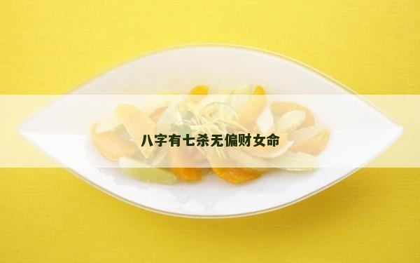 八字有七杀无偏财女命