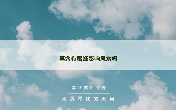墓穴有蜜蜂影响风水吗