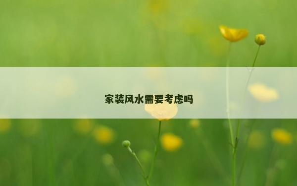 家装风水需要考虑吗