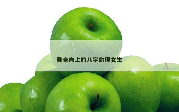 勤奋向上的八字命理女生