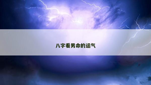 八字看男命的运气