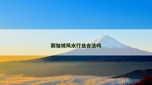 新加坡风水行业合法吗