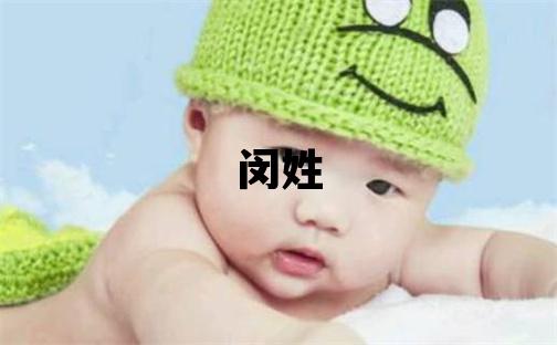 闵姓大气文雅的男宝宝名字