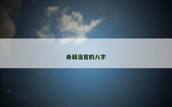 身弱当官的八字