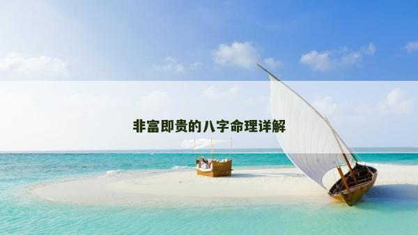 非富即贵的八字命理详解