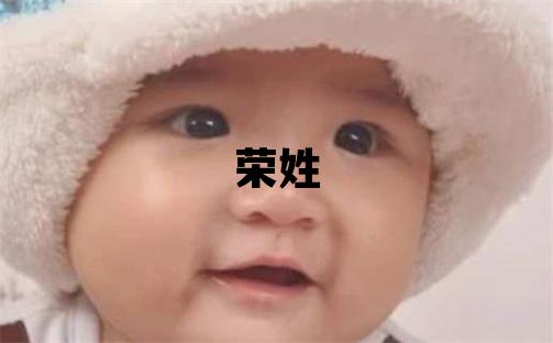 荣姓取名有诗意的女宝宝名字