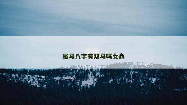 属马八字有双马吗女命